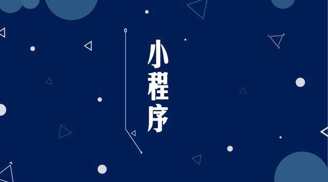 溆浦微信小程序开发公司分析企业如何发挥小程序的作用